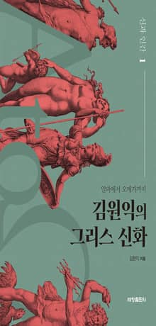 김원익의 그리스 신화 1