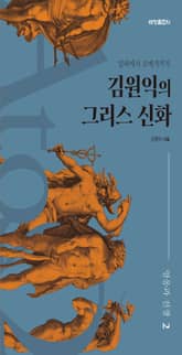 김원익의 그리스 신화 2 표지 이미지