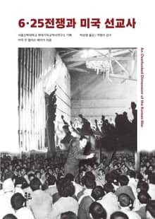 6·25전쟁과 미국 선교사
