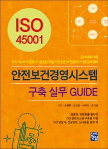 ISO 45001 안전보건경영시스템 구축 실무 GUIDE