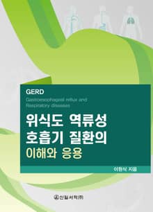 위식도 역류성 호흡기 질환의 이해와 응용