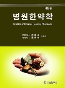 개정판 | 병원한약학