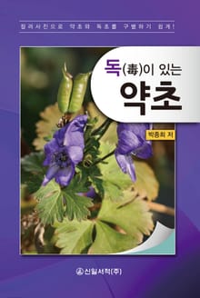 독이 있는 약초