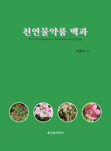 천연물약품 백과