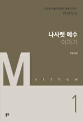 나사렛 예수 이야기 표지 이미지