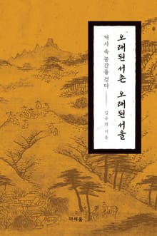 오래된 서촌 오래된 서울