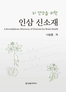 뇌 건강을 위한 인삼 신소재