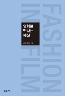 영화로 만나는 패션
