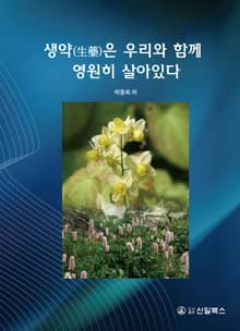 생약은 우리와 함께 영원히 살아 있다