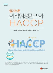 개정판 | 알기쉬운 외식위생관리와 HACCP 3판