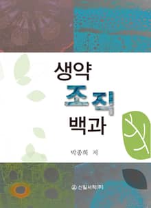 생약조직백과
