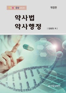 개정판 | 약사법 약사행정