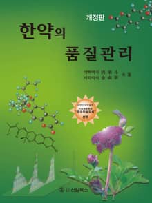 개정판 | 한약의 품질관리