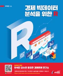 경제 빅데이터 분석을 위한 R