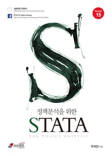정책분석을 위한 STATA Version15