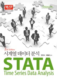 STATA 시계열 데이터 분석 Version 16-17 2판