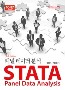 STATA 패널데이터분석 Version 16-17 3판