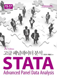 STATA 고급 패널데이터 분석 Stata Version 15-17 3판