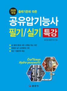 2020 공유압기능사 필기/실기 특강