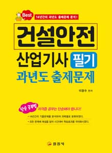 2023 건설안전산업기사 필기 과년도 출제문제