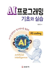 AI프로그래밍 기초와 실습