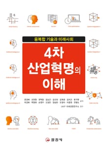 4차 산업혁명의 이해