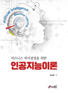 비즈니스 의사결정을 위한 인공지능이론