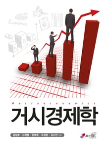 거시경제학