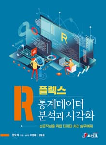 R-플렉스 R통계데이터 분석과 시각화