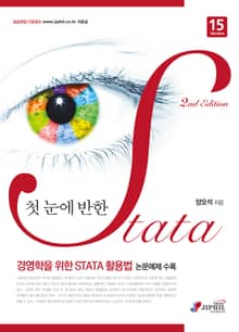첫 눈에 반한 STATA Version15 2판