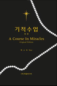 기적수업 원본