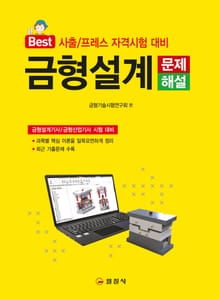 금형설계 문제해설
