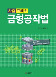 사출 프레스 금형공작법 2판