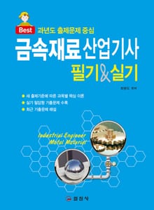금속재료산업기사 필기&실기