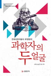 과학자의 두 얼굴 표지 이미지