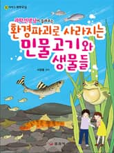 과학선생님이 들려주는 환경파괴로 사라지는 민물고기와 생물들 표지 이미지