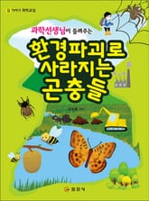 과학선생님이 들려주는 환경파괴로 사라지는 곤충들 표지 이미지