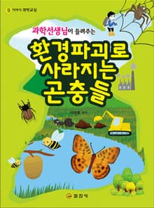 과학선생님이 들려주는 환경파괴로 사라지는 곤충들