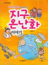과학선생님이 들려주는 지구온난화 이야기 표지 이미지