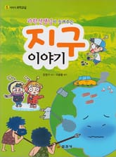 과학선생님이 들려주는 지구이야기 표지 이미지
