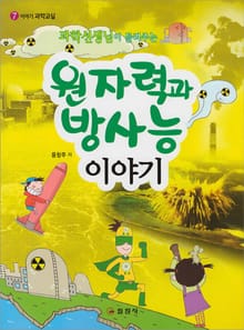 과학선생님이 들려주는 원자력과 방사능이야기