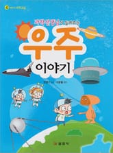 과학선생님이 들려주는 우주이야기 표지 이미지