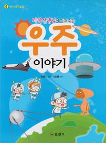 과학선생님이 들려주는 우주이야기
