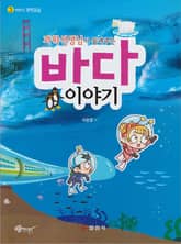 과학선생님이 들려주는 바다 이야기 표지 이미지