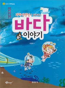 과학선생님이 들려주는 바다 이야기