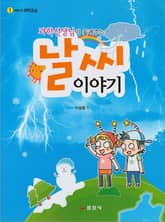 과학선생님이 들려주는 날씨 이야기 표지 이미지