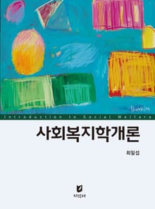 사회복지학개론