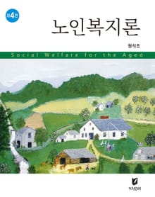 노인복지론 4판