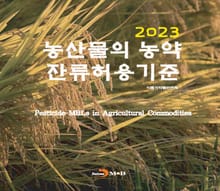 2023 농산물의 농약 잔류허용 기준