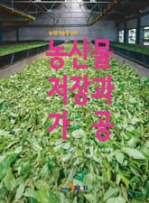 농산물 저장과 가공 표지 이미지